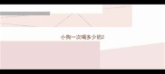 小狗一次喝多少奶