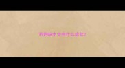 狗狗缺水会有什么症状