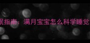 边境牧羊犬幼犬睡眠指南满月宝宝怎么科学睡觉新手父母必看