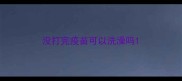 没打完疫苗可以洗澡吗