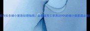 拉布拉多细小紧急处理指南最新版死亡率高达90的细小病家庭必看