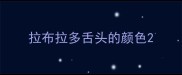 拉布拉多舌头的颜色