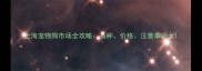 上海宠物狗市场全攻略品种价格注意事项大