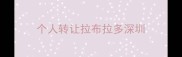 个人转让拉布拉多深圳