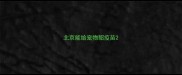 北京能给宠物貂疫苗
