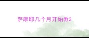 萨摩耶几个月开始教