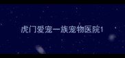 虎门爱宠一族宠物医院