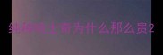 纯种哈士奇为什么那么贵