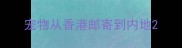 宠物从香港邮寄到内地