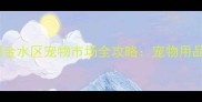 郑州必去郑州金水区宠物市场全攻略宠物用品服务避坑指南