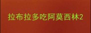 拉布拉多吃阿莫西林