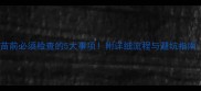 狗狗接种疫苗前必须检查的5大事项附详细流程与避坑指南最新版