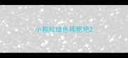 小狗拉绿色稀粑粑
