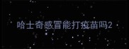 哈士奇感冒能打疫苗吗