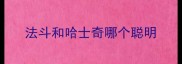 法斗和哈士奇哪个聪明
