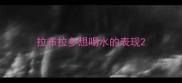 拉布拉多想喝水的表现