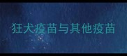 狂犬疫苗与其他疫苗
