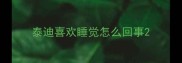 泰迪喜欢睡觉怎么回事