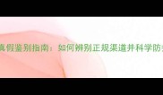网上狗狗疫苗真假鉴别指南如何辨别正规渠道并科学防护犬只健康