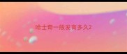 哈士奇一般发育多久