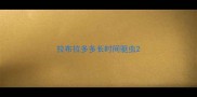 拉布拉多多长时间驱虫