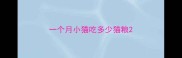 一个月小猫吃多少猫粮