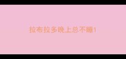 拉布拉多晚上总不睡