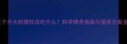 三个月大的德牧该吃什么科学喂养指南与营养方案全