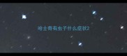 哈士奇有虫子什么症状