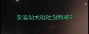 泰迪幼犬呕吐没精神