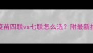 宠物疫苗四联vs七联怎么选附最新指南