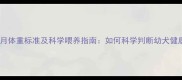 金毛五个月体重标准及科学喂养指南如何科学判断幼犬健康发育