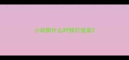 小幼狗什么时候打疫苗
