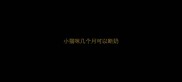 小猫咪几个月可以断奶