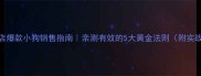宠物店爆款小狗销售指南亲测有效的5大黄金法则附实战案例