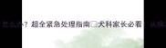 小狗喉咙哑了怎么办超全紧急处理指南犬科家长必看从病毒到细菌感染全
