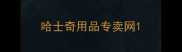 哈士奇用品专卖网