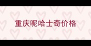 重庆呢哈士奇价格