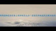 狗狗接种疫苗后身上有异味怎么办疫苗后异味成因及解决指南