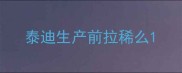 泰迪生产前拉稀么