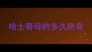 哈士奇母的多久绝育
