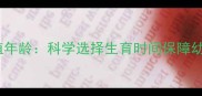 母犬最佳繁殖年龄科学选择生育时间保障幼犬健康发育