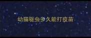 幼猫驱虫多久能打疫苗