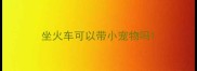 坐火车可以带小宠物吗