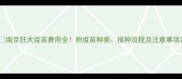 南京狂犬疫苗费用全附疫苗种类接种流程及注意事项