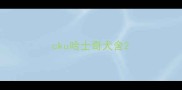 cku哈士奇犬舍