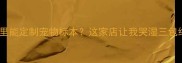 上海哪里能定制宠物标本这家店让我哭湿三包纸巾