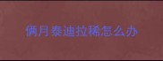 俩月泰迪拉稀怎么办