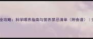 一岁小狗饮食全攻略科学喂养指南与营养禁忌清单附食谱宠物健康必看