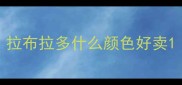 拉布拉多什么颜色好卖